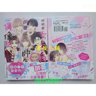 君媛小舖 長鴻 明明是女主角，卻變成帥氣 偶像！？ 1 (首刷版) 作者： 愛染マナ(全新), 愛染マナ