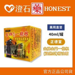 正德堂 金牌 金門一條根 溫熱型 精油霜 40ml 澄石藥局 藥局直營, 1個