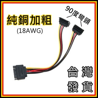 SATA 一分二電源線 (彎頭) 純銅加粗版 1公轉2母 雙光碟機轉接線, 1個