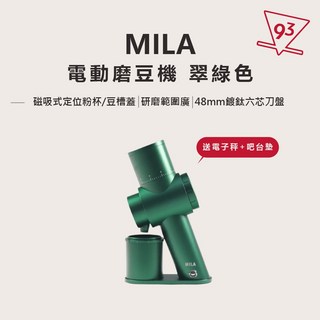 MILA 電動磨豆機 特別色限量發售 48mm刀盤 贈電子秤 吧檯墊, 翠綠色, 1個