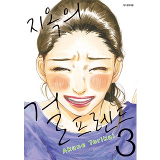 地獄的女友 3, Samyang出版社