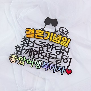 로즈블리 결혼기념일 케이크토퍼, 좋았어행복하자, 1개