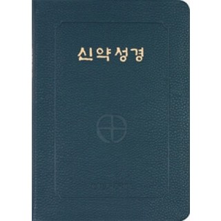 신약성경(전단:색인/중/청색)/ CBCK, 한국천주교중앙협의회, 한국천주교주교회의