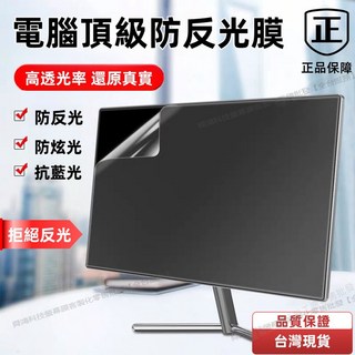 台灣現貨 螢幕保護貼 霧面防反光 防藍光 21.5 23 24吋 電腦顯示器螢幕保護貼 適用曲面螢幕, 1個, 【磨砂防反光抗藍光片】,13.3吋-294x165mm16:9