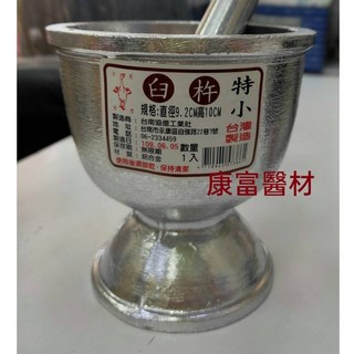 鋁合金乳缽帶底座附杵 磨藥 研磨 搗藥器 直徑9.2*高10CM 整組價, 1個, 整組價  直徑9.2*高10CM