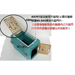 優旺寵物 ACEPET 皇冠新型天窗型上開式寵愛提籠NO 843 天窗 運輸籠 寵物籠 手提籠 外出籠 台灣製造, 1個, 專用 天窗門片