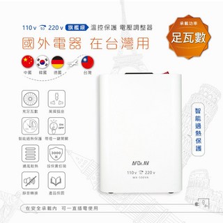 聖岡科技 MX-300VA 溫控保護電壓調整器 300瓦 110V轉220V, 1個