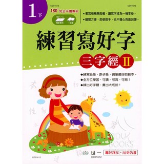 世一 國小練習寫好字 三字經2 小1下 易讀書坊 筆順練習 習字帖