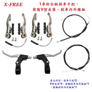X-FREE 自行車 鋁合金 剎車手把 煞車組 V型夾器 【B56-80】, 1個