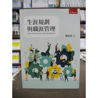 五南出版 生涯規劃與職涯管理 魏郁禎 2019年 大學用書 國考