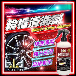BAOLIDE 輪框清洗劑 500ml 汽車輪圈清潔劑 強力去污延緩老化, 1個, 輪框清潔劑500ml