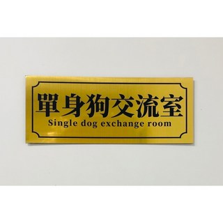 廢物專賣店 創意門牌 搞怪門牌 宿舍寢室門口門牌 個性創意搞笑 不醒人室 米奇妙妙屋 啥也不室 女明星休息室, 1個, 單身狗交流室