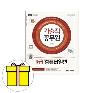 시대고시기획 컴퓨터일반 기술직 9급 공무원 시험