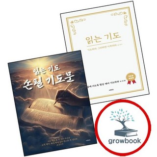 읽는 기도 + 손필 기도문 (전2권) 세트 베스트셀러, 없음