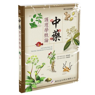 華杏出版 中藥護理學概論（2版） 張家蓓 著 2025年6月