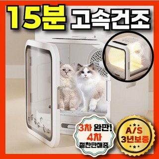 에어링 초고속 건조 펫드라이룸 애견 강아지 건조기 털말리기 고양이 대형견 건조기, 1000모델, 1개, 대공간