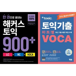 [하나북 세트] 한 권으로 끝내는 해커스 토익 900＋＋ETS 토익기출 파트별 VOCA 보카