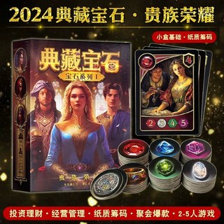 寶石商人籌碼版 紙質籌碼 桃園出貨 非塑膠籌碼 策略遊戲, 1個