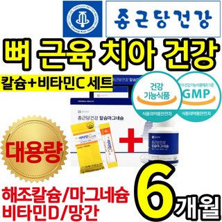 [종근당건강] 비타민C세트 흡수 소화 잘 되는 해조 칼슘 마그네슘 비타민 디 D 망간 뼈 치아 잇몸 신경 근육 고 관절 연골 허리 손 가락 에좋은 영양제 건강 식품 홈쇼핑 칼 마디, 1박스(6개월)+비타민C10포, 180정
