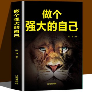 嚴選商品 做個強大的自己有氣場不怯場內心強大誰都傷不了你成功勵志正能量, 【單冊】做個強大的自己