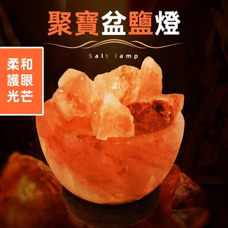 [上手家居] 鹽燈 聚寶盆 財位燈 鹽燈聚寶盆 招財擺飾 小鹽燈 岩燈 風水擺件 喜馬拉雅山岩鹽