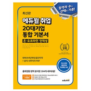 에듀윌 2025 취업 20대기업 인적성 통합 기본서 + 무료특강 + 상식 지각 인성 검사 PDF
