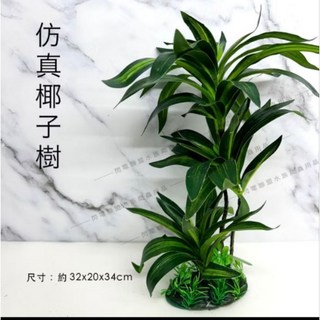 【閃電聯盟】椰子樹 仿真水草 魚缸造景 裝飾品, 1個