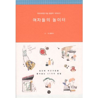 Miho 女人的遊樂場：只有我們才知道的日常綠洲, 瑞利西 著