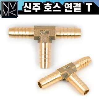 노바마켓 신주 황동 호스T 티 삼방 호스연결 니플 배관부속, 1개