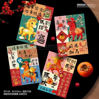 SHUNIAN & 树年印社 創意2026馬年賀卡新年快樂小卡片春節賀年卡過年祝福卡紙裝飾 9x9cm 混款20張, 【R190】賀卡 4款混搭20張, 1個
