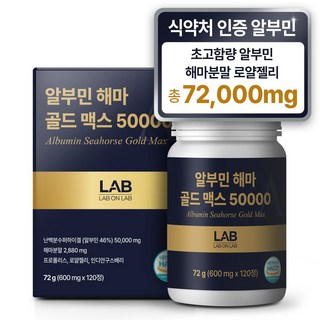 랩온랩 해마 알부민 골드 맥스, 1개, 120정