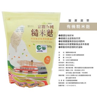 花蓮縣富里鄉農會 富麗有機 糙米麩 500G, 1個, 富里有機糙米麩500G*1