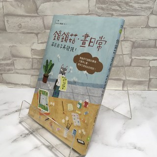華欣師大店 幸福文化《鎖鎖菇。畫日常 平凡日子再發現！》Sonia Ku 辜品瑄 繪畫 9789869328418