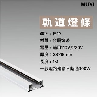 MUYI 強化版軌道燈條 1米 白色 堅固耐用 簡約現代設計 通用型軌道, 1個, 白色,1M軌道(加強型)2支以上出貨