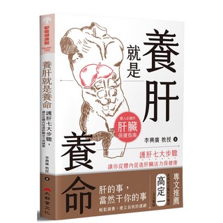 養肝就是養命：護肝七大步驟，促進肝臟活力，維持健康