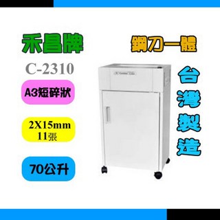 禾昌牌 C-2310A A3 短碎狀 專業碎紙機, 詳見包裝