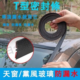 汽車隔音條 T型密封條 前擋風后尾門 天窗車窗密封條 外玻璃縫隙車頂防漏水 改善風切聲 汽車用品 汽車改裝, 1個, 14mm（7米裝）