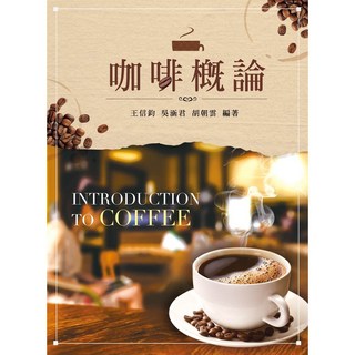 全新 新文京出版 大學用書 咖啡概論 王信鈞 9789864302048 HT36