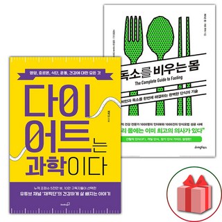 다이어트는 과학이다 + 독소를 비우는 몸 세트