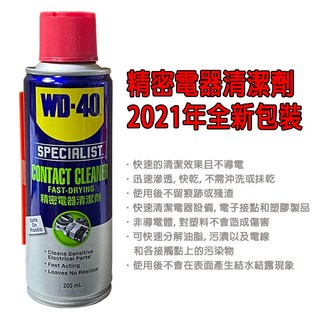 美國 WD-40 精密電器清潔劑 電器清潔王 速乾型 200ml 電子零件 電子接點清潔劑 電路板清潔 清潔劑, 1個