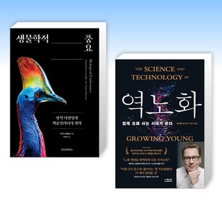 (과학 신간) 생물학적 풍요 + 역노화 (전2권)