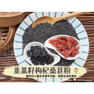 嚴選 韭菜籽枸杞桑葚粉(無糖) 原粒研磨 即沖即飲 沖泡穀粉小舖, 1個, 300g