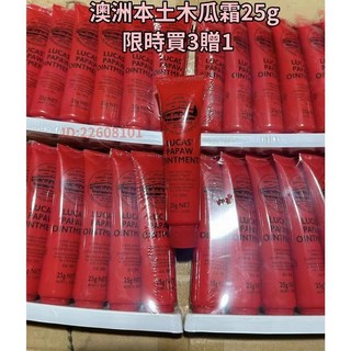 【最新效期】買3送1 澳洲 Lucas Papaw木瓜霜 25g 滋潤補水保濕 萬能膏護臀, 1個