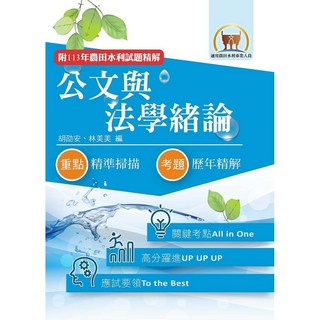 鼎文公職 2026農田水利考試 公文與法學緒論 教科書