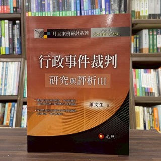 全新元照出版大學用書 行政事件裁判研究與評析III(蕭文生) 2025年8月, 1個