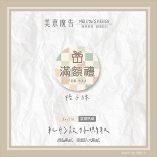 美東廣告 台灣廠印 圓形造型包裝封口貼紙 小禮物出貨專用婚禮小物, 1個, 滿額禮~格子綠,100貼