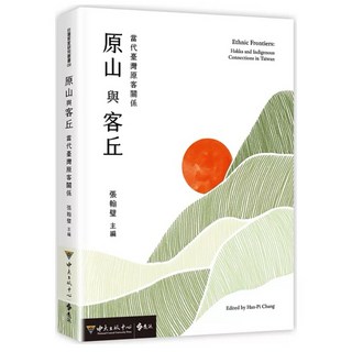 遠流出版 原山與客丘：當代臺灣原客關係