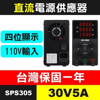 板橋現貨【可調式直流電源供應器】30V 5A 30V 10A 60V 5A 120V 3A四位顯示.功率顯示【傻瓜批發】, (SPS305)30V5A電源