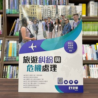 全新 全華出版 旅遊糾紛與危機處理(蕭新浴等3人) 大學用書 2022年12月