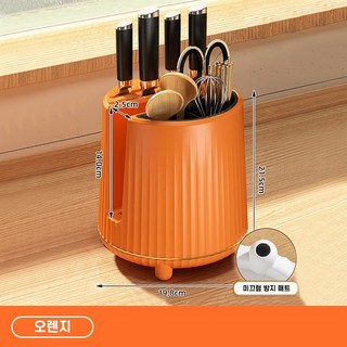 Izeriel 주방 수납통 가정용 다용도 주방 회전 수납통 칼 젓가락 수저 한 번에 정리 가능한 배수 수납함 올인원 칼꽂이 수저통 칼꽂이, 1개, 오렌지